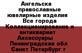 Ангельска925 православные ювелирные изделия - Все города Коллекционирование и антиквариат » Аксессуары   . Ленинградская обл.,Санкт-Петербург г.